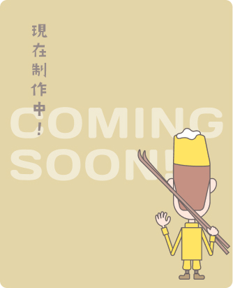 現在制作中！COMING SOON!