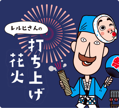 レルヒさんの打ち上げ花火