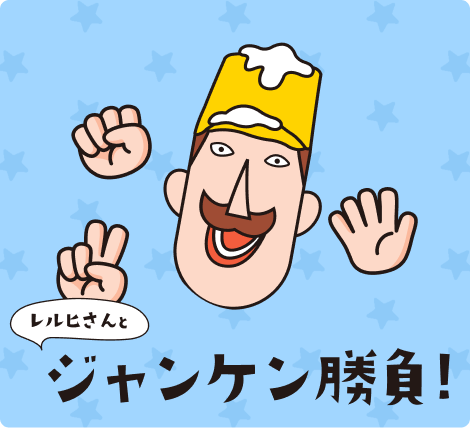 レルヒさんとジャンケン勝負！