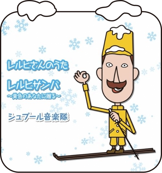 「レルヒさんのうた」リリース