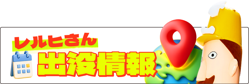 レルヒさんの出没情報