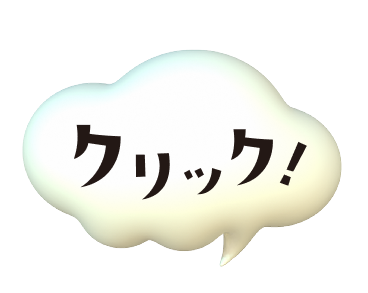 クリック
