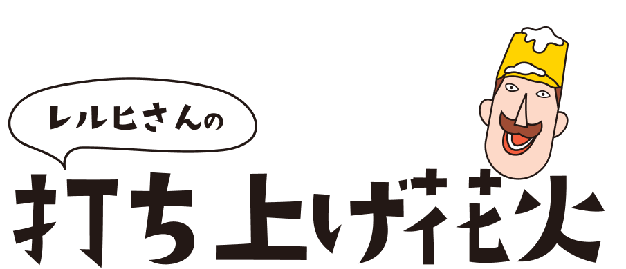 レルヒさんの打上花火
